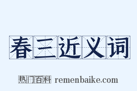 春三近义词是什么意思的图片